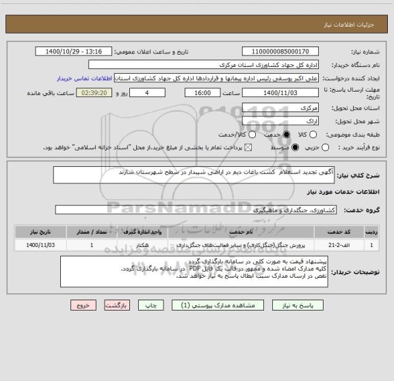 استعلام آگهی تجدید استعلام  کشت باغات دیم در اراضی شیبدار در سطح شهرستان شازند