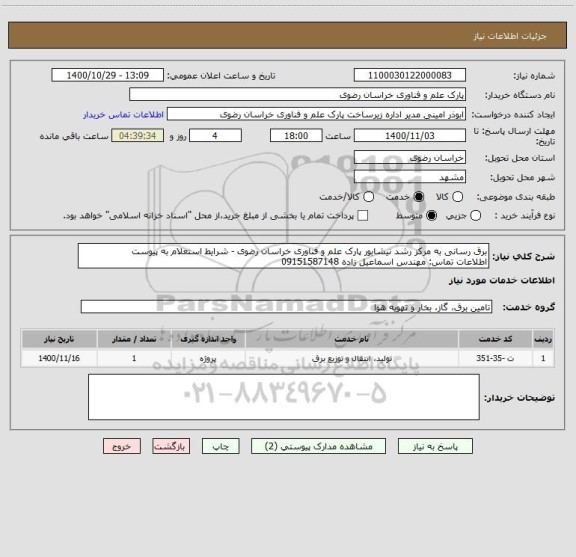 استعلام برق رسانی به مرکز رشد نیشابور پارک علم و فناوری خراسان رضوی - شرایط استعلام به پیوست
اطلاعات تماس: مهندس اسماعیل زاده 09151587148