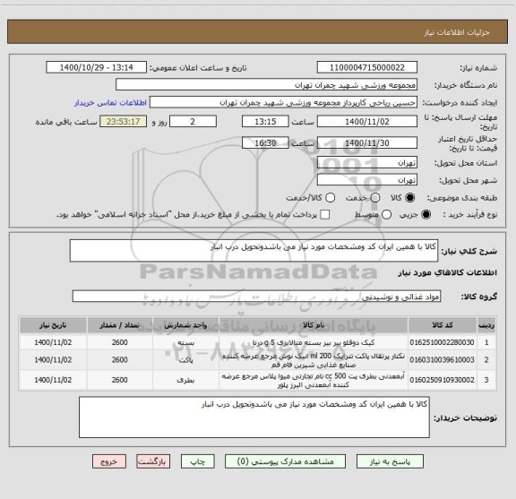 استعلام کالا با همین ایران کد ومشخصات مورد نیاز می باشدوتحویل درب انبار