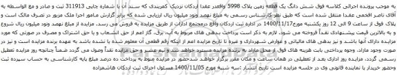 آگهی مزایده شش دانگ یک قطعه زمین پلاک 5998