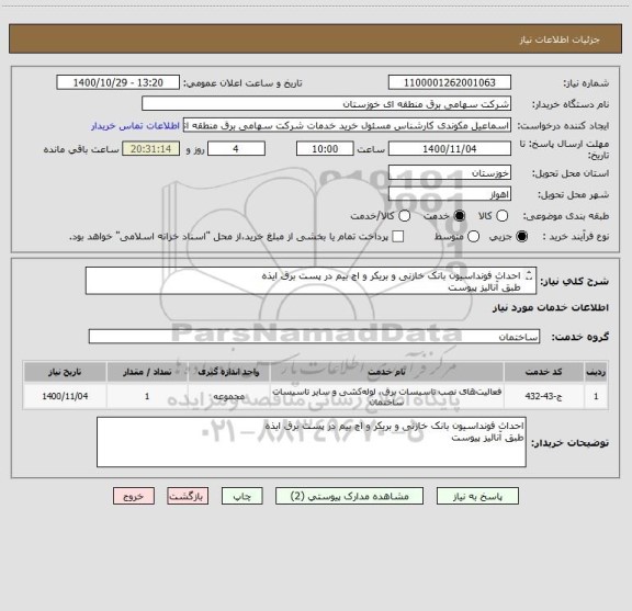 استعلام احداث فونداسیون بانک خازنی و بریکر و اچ بیم در پست برق ایذه 
طبق آنالیز پیوست
