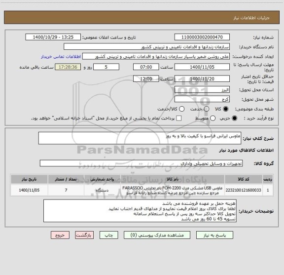 استعلام ماوس ایرانی فراسو با کیفیت بالا و به روز