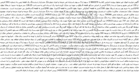 آگهی مزایده عرصه و اعیان چهاردانگ مشاع از ششدانگ یک قطعه زمین به شماره 3301 فرعی از 155 اصلی