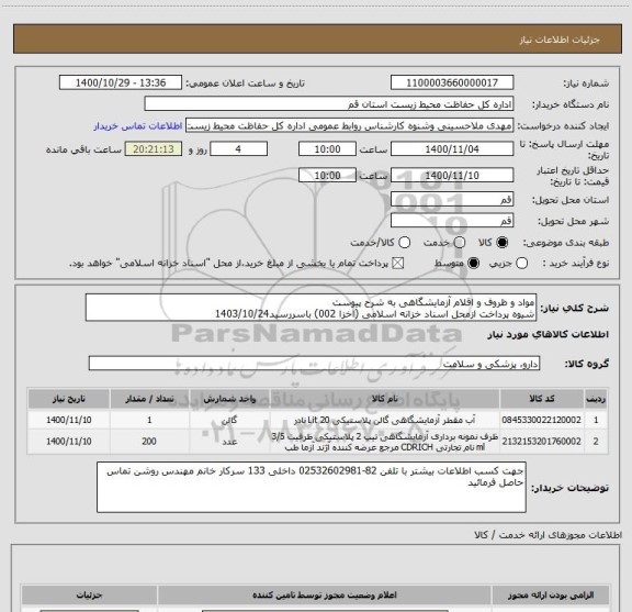 استعلام مواد و ظروف و اقلام آزمایشگاهی به شرح پیوست
شیوه پرداخت ازمحل اسناد خزانه اسلامی (اخزا 002) باسررسید1403/10/24