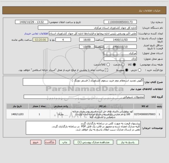 استعلام آگهی تجدید استعلام دوم خرید سموم کشاورزی ( فسفر دوزنگ )
