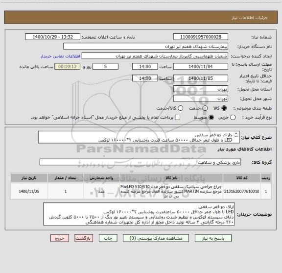 استعلام دارای دو قمر سقفی
LED با طول عمر حداقل ۵۰۰۰۰ ساعت قدرت روشنایی ۲*۱۶۰۰۰۰ لوکس
تولید داخل مجوز از اداره کل تجهیزات شماره هماهنگی 09122961095