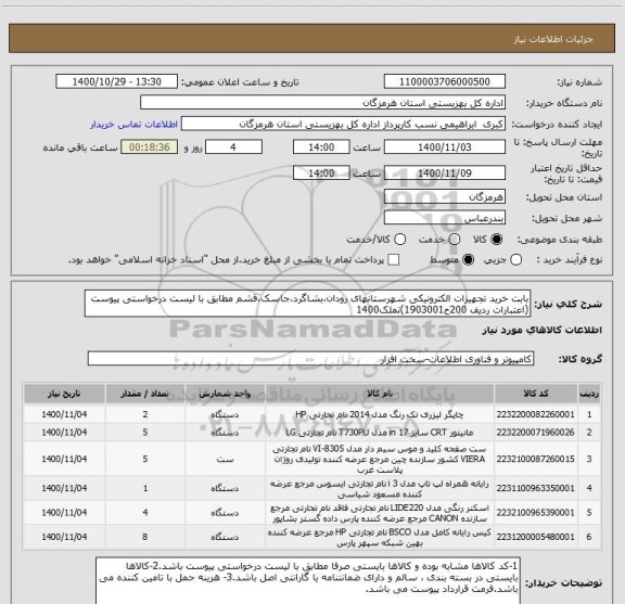 استعلام بابت خرید تجهیزات الکترونیکی شهرستانهای رودان،بشاگرد،جاسک،قشم مطابق با لیست درخواستی پیوست (اعتبارات ردیف 200ح1903001)تملک1400