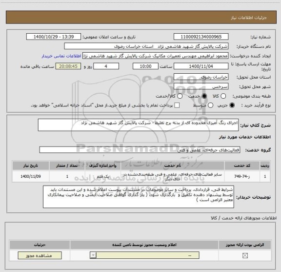 استعلام اجرای رنگ آمیزی محدوده ای از بدنه برج تغلیظ - شرکت پالایش گاز شهید هاشمی نژاد