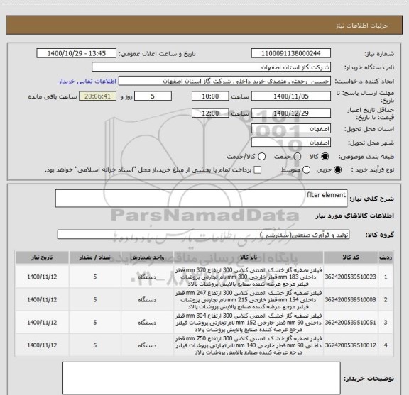 استعلام filter element