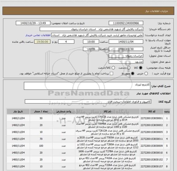 استعلام کارتریج لیزری