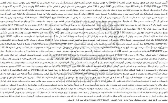 آگهی مزایده ششدانگ یک باب خانه احداثی در یک قطعه زمین
