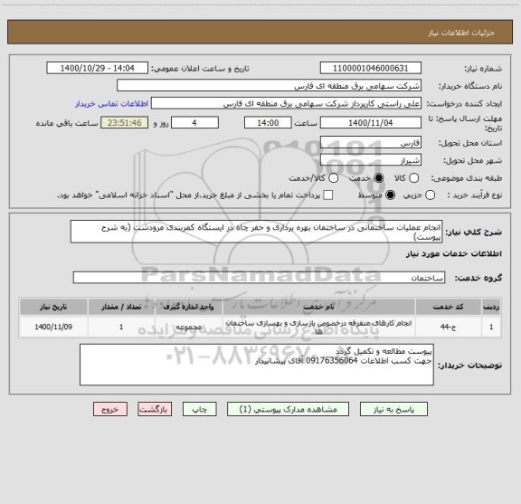 استعلام انجام عملیات ساختمانی در ساختمان بهره برداری و حفر چاه در ایستگاه کمربندی مرودشت (به شرح پیوست)