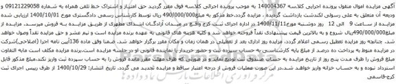 آگهی مزایده  خط تلفن همراه به شماره 09121229058 