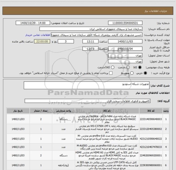 استعلام تجهیزات شبکه استودیو