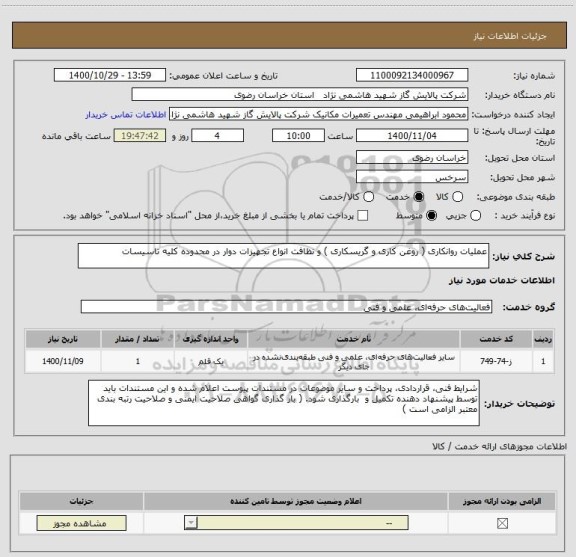 استعلام عملیات روانکاری ( روغن کاری و گریسکاری ) و نظافت انواع تجهیزات دوار در محدوده کلیه تاسیسات