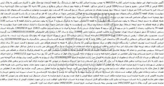 آگهی مزایده ششدانگ یک قطعه آپارتمان نوع ملک طلق با کاربری مسکونی به پلاک ثبتی 6541 فرعی از 149 اصلی