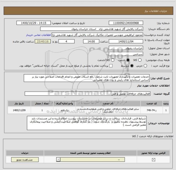 استعلام خدمات تعمیرات و نگهداری تجهیزات ثابت شامل: رفع اشکال تعویض و انجام اقدامات اصلاحی مورد نیاز بر اساس استاندارد های رایش و روت های تعمیراتی 