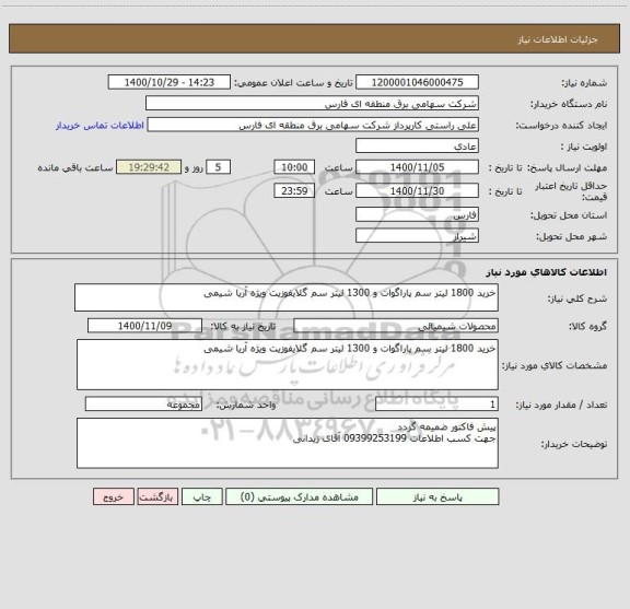 استعلام خرید 1800 لیتر سم پاراگوات و 1300 لیتر سم گلایفوزیت ویژه آریا شیمی
