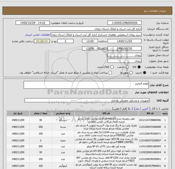 استعلام لوازم التحریر