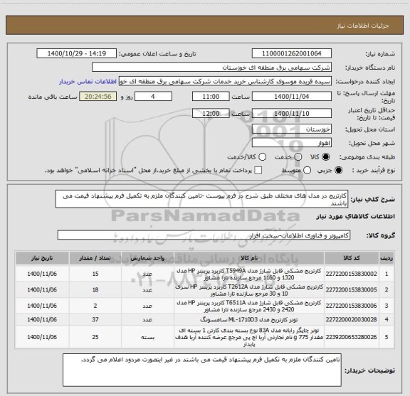 استعلام کارتریج در مدل های مختلف طبق شرح در فرم پیوست -تامین کنندگان ملزم به تکمیل فرم پیشنهاد قیمت می باشند