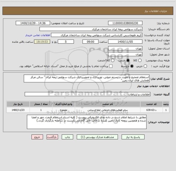 استعلام استعلام تصحیح و تقویت سیستم صوتی، نورپردازی و تصویربرداری شرکت سهامی بیمه ایران " سالن مرکز همایش های ایران زمین" 