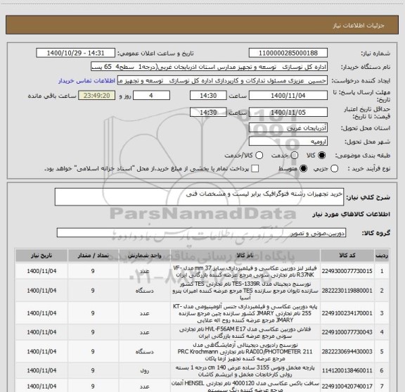 استعلام خرید تجهیزات رشته فتوگرافیک برابر لیست و مشخصات فنی 