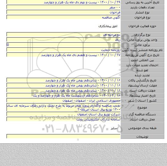 تجدید مناقصه واگذاری پروژه های مربوط به طرح تملک دارایی های  سرمایه ای  سال ۱۴۰۰  توزیع برق استان اص۲۰۵۵