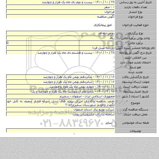 تجدید مناقصه واگذاری اجرای پروژه های تبدیل شبکه فشار ضعیف به کابل خود نگهدار واقع در شهرستان سمیرم۲۰۵۶