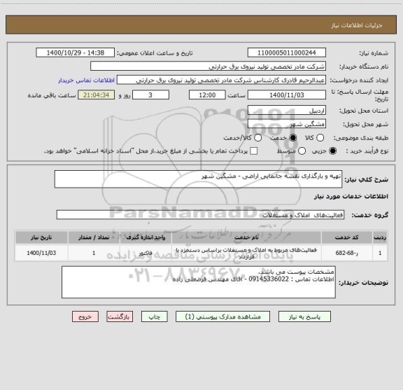 استعلام تهیه و بارگذاری نقشه جانمایی اراضی - مشگین شهر