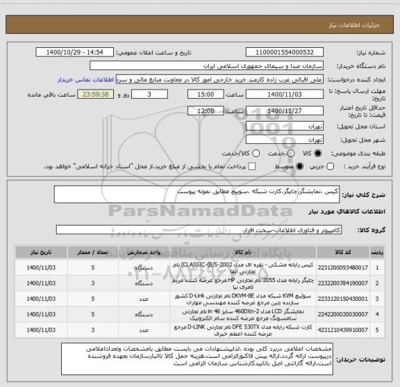 استعلام کیس ،نمایشگر،چاپگر،کارت شبکه ،سوییچ مطابق نمونه پیوست
