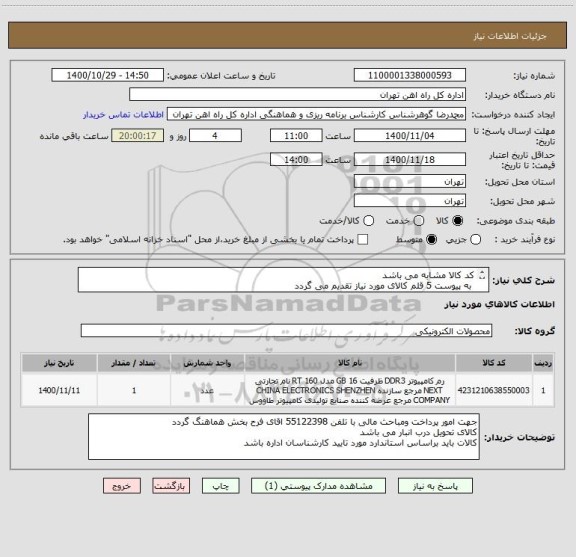 استعلام کد کالا مشابه می باشد 
 به پیوست 5 قلم کالای مورد نیاز تقدیم می گردد
ارائه پیش فاکتور الزامی است
