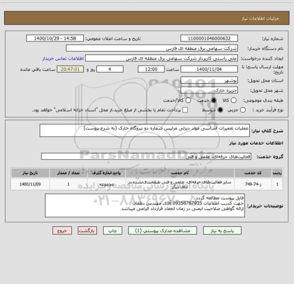 استعلام عملیات تعمیرات اساسی مولد دیزلی مرلیس شماره دو نیروگاه خارک (به شرح پیوست)