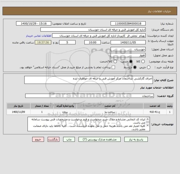 استعلام اجرای گازکشی ساختمان مرکز آموزش فنی و حرفه ای خواهران ایذه