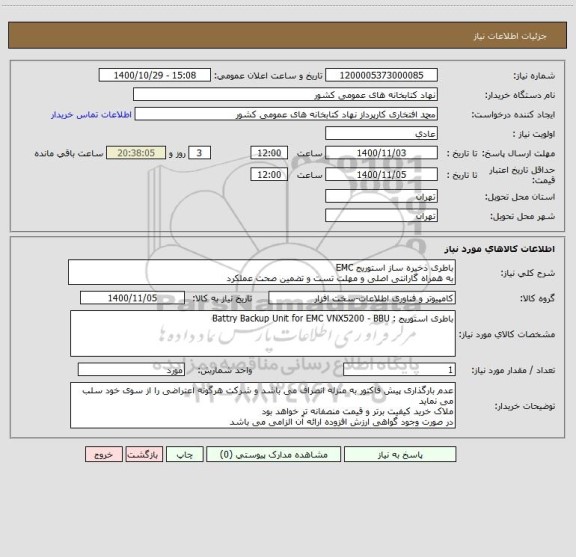 استعلام باطری ذخیره ساز استوریج EMC 
به همراه گارانتی اصلی و مهلت تست و تضمین صحت عملکرد