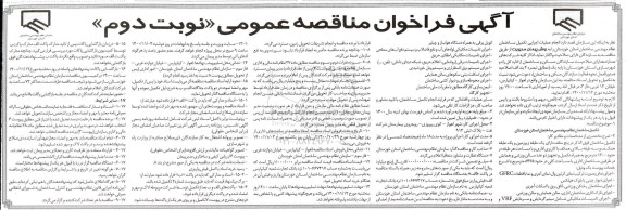 فراخوان مناقصه انجام عملیات اجرایی تکمیل ساختمان - نوبت دوم
