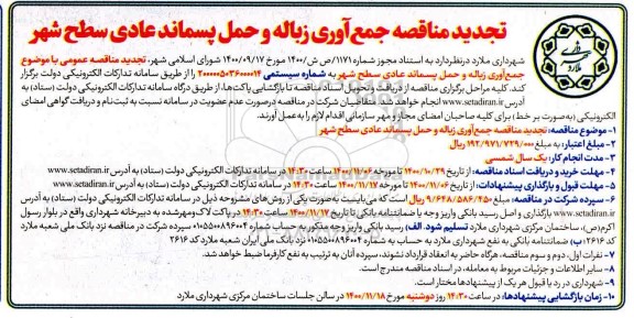 مناقصه جمع آوری زباله و حمل پسماند عادی سطح شهر تجدید