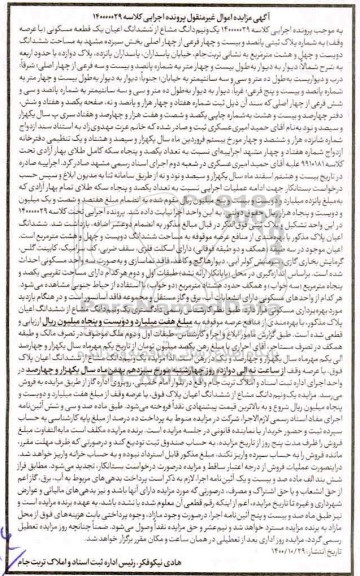 مزایده،مزایده یک و نیم دانگ مشاع از ششدانگ اعیان یک قطعه