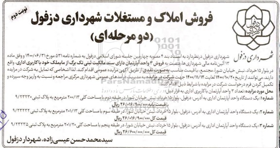 مزایده،مزایده فروش املاک و مستغلات نوبت دوم 