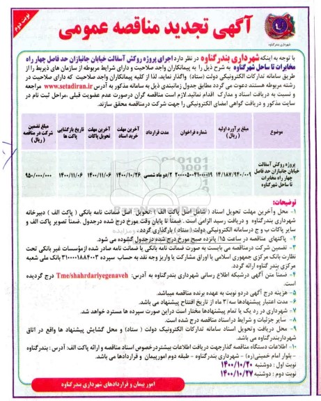 مناقصه پروژه روکش آسفالت خیابان تجدید نوبت دوم 
