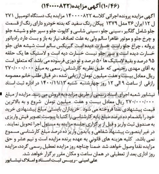 مزایده مزایده یک دستگاه اتومبیل پیکان مدل 79