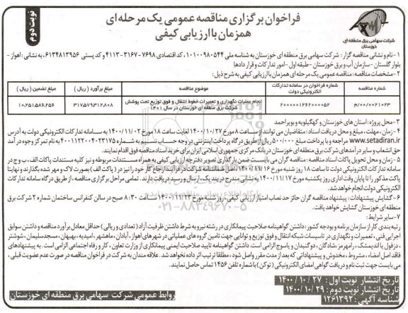 فراخوان ارزیابی کیفی انجام عملیات نگهداری و تعمیرات خطوط انتقال و فوق توزیع تحت پوشش ...نوبت دوم 