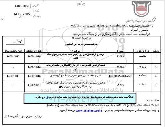 مناقصه، مناقصه نوسازی لوله مسیرهای زیرزمینی فاضلاب جنوب برجهای خنک کننده ...