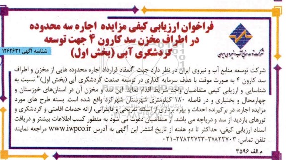 فراخوان ارزیابی کیفی مزایده اجاره سه محدوده در اطراف مخزن