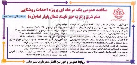 مناقصه، مناقصه عمومی احداث روشنایی ضلع شرق و غرب