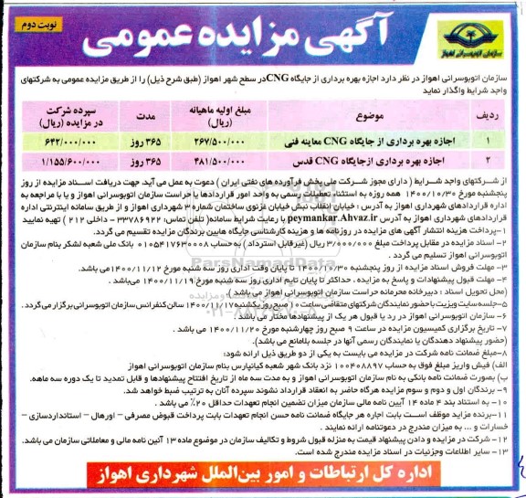 مزایده اجاره بهره برداری از جایگاه CNG - نوبت دوم