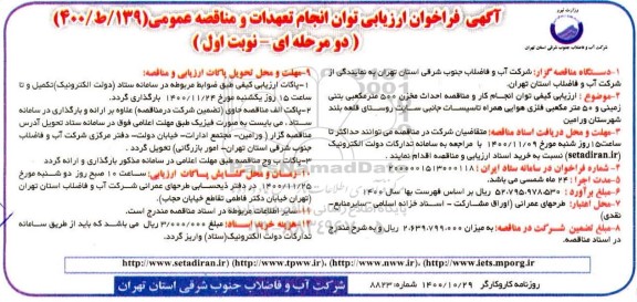فراخوان،فراخوان احداث مخزن 500 متر مکعبی بتنی زمینی
