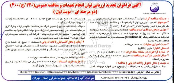 تجدید فراخوان ارزیابی توان انجام تعهدات و مناقصه عمومی خرید 4000 متر کابل گرد درون چاهی 
