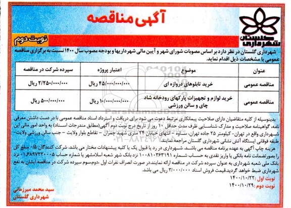 مناقصه خرید تابلوهای دروازه ای و... نوبت دوم 