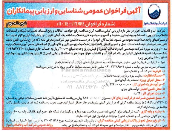 فراخوان مناقصه رفع حوادث، اتفاقات و رفع انسداد،  تعمیرات شبکه و انشعابات فاضلاب