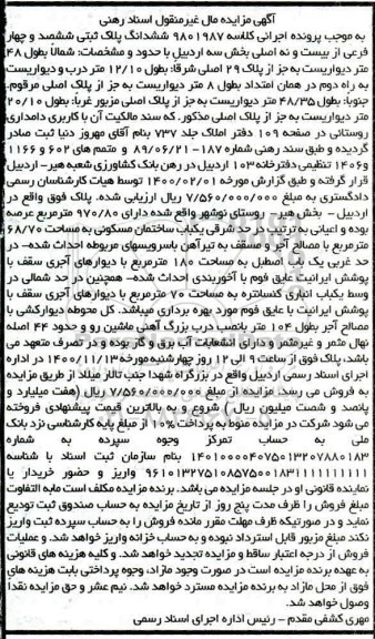 مزایده،مزایده ششدانگ پلاک ثبتی 604.29 اصلی بخش 3 